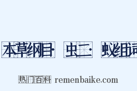 本草纲目·虫二·蚁组词是什么意思的图片
